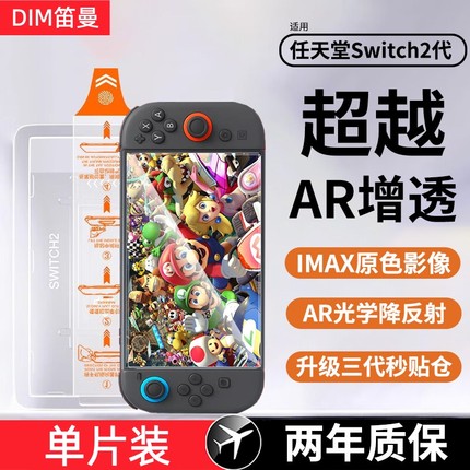 【超越AR增透】笛曼适用任天堂switch2钢化膜新款switch 2代屏幕保护膜高清抗反射NS2游戏机配件贴二代全屏蓬