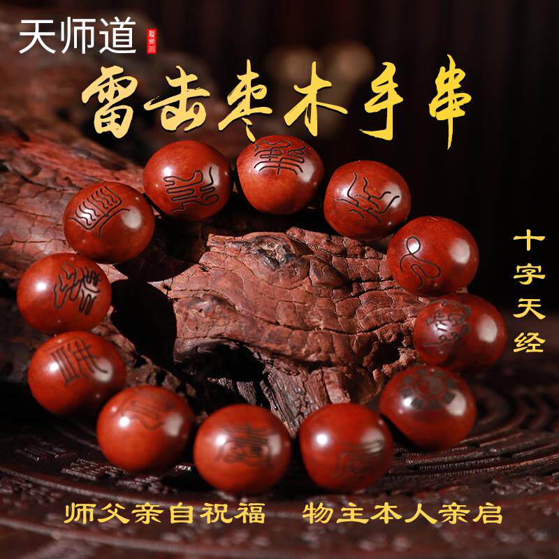 龙虎山法物道家法器十二道密符天然雷击枣木十字天经手串念珠饰品