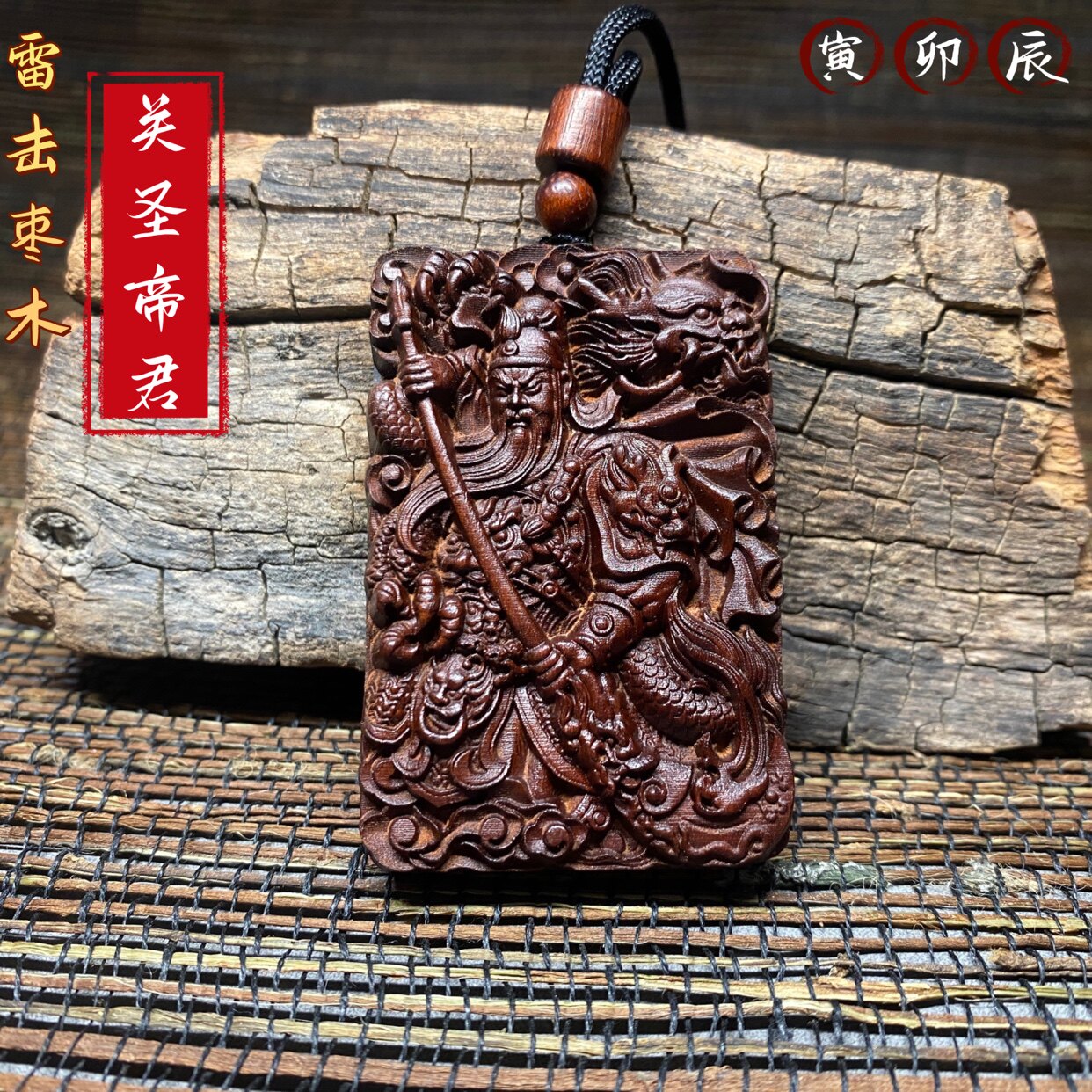 天然雷击枣木挥刀关公关圣帝君夜读春秋关羽关二爷吊坠项链武财神