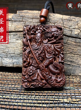 天然雷击枣木挥刀关公关圣帝君夜读春秋关羽关二爷吊坠项链武财神