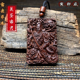天然雷击枣木挥刀关公关圣帝君夜读春秋关羽关二爷吊坠项链武财神