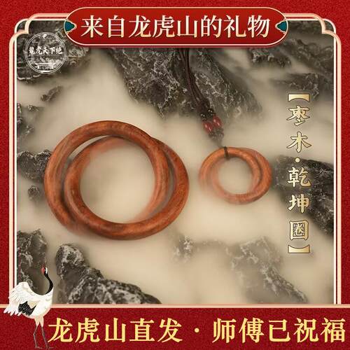 龙虎山法物直发乾坤圈雷击枣桃木阴阳环张至顺道家法器手串镯把件