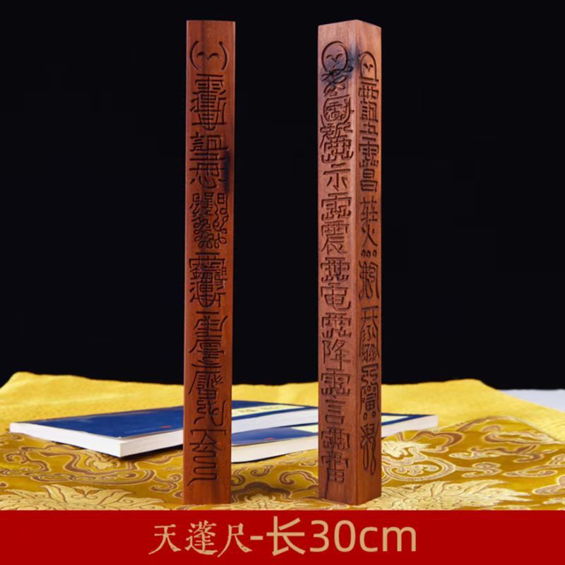 天然雷击枣木道家天蓬尺方尺令尺传度尺纯手工一体雕刻