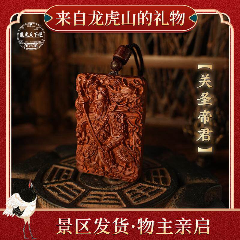 【龙虎山法物】雷击枣木牌关圣帝君关羽吊坠关公二爷项链挂件道家