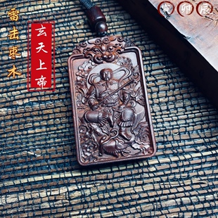 道家天然雷击枣木桃木真武大帝玄天上帝吊坠木牌荡魔天尊项链无事