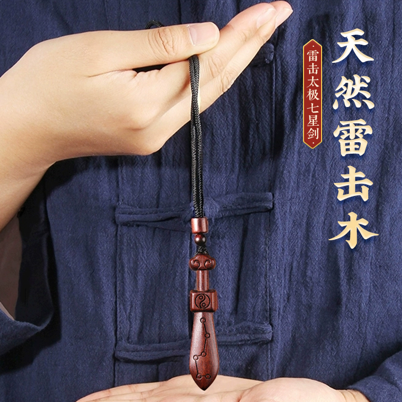 天然雷击桃木剑枣木太极七星剑钥匙扣吊坠随身携带朱砂成人婴儿童