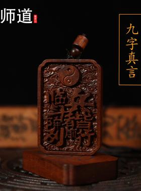 【龙虎山天师道】雷击枣木九字箴言平安吊坠吊牌道系道家饰品挂件