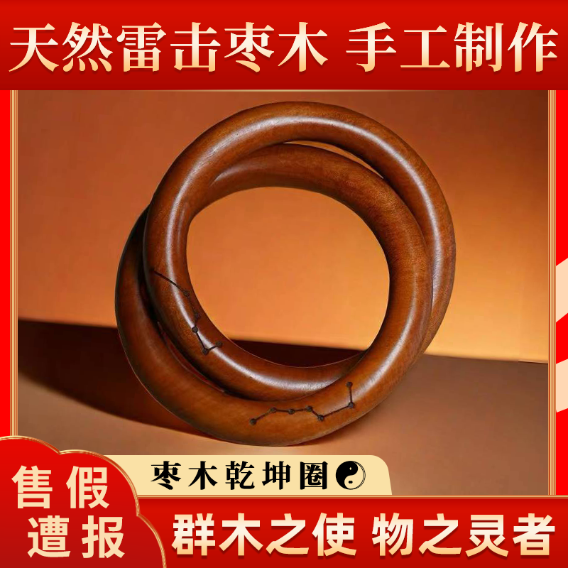 天然雷击木枣木乾坤圈纯手工一体成型雕刻阴阳环道家手镯手把件
