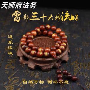 【龙虎山天师道】龙虎山鎏金枣木雷部三十六帅道系流珠手串