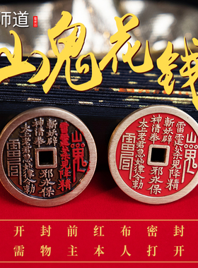 【龙虎山发货】朱砂山鬼花钱八卦铜钱吊坠道家真品项链饰品