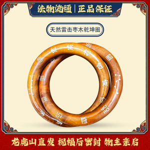 龙虎山法物天然雷击枣木乾坤圈十字天经阴阳环讳字九字真言手把玩
