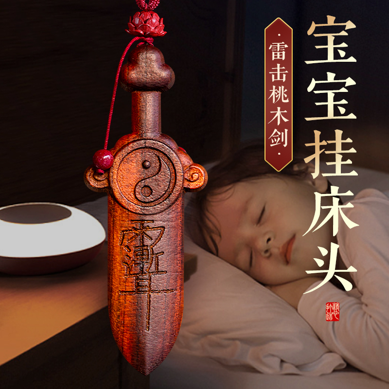 天然雷击木桃木剑紫微讳挂件太极七星剑儿童婴儿宝宝床头木雕门口