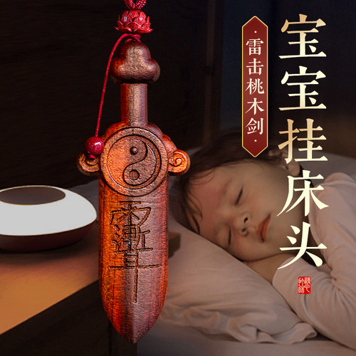 天然雷击木桃木剑紫微讳挂件太极七星剑儿童婴儿宝宝床头木雕门口