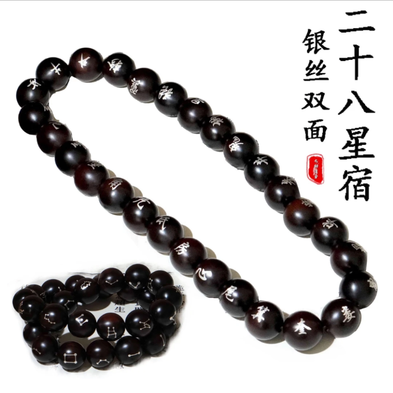 龙虎山天师府银丝雷枣木28 星宿玉化串珠男款手持高质量小众道珠