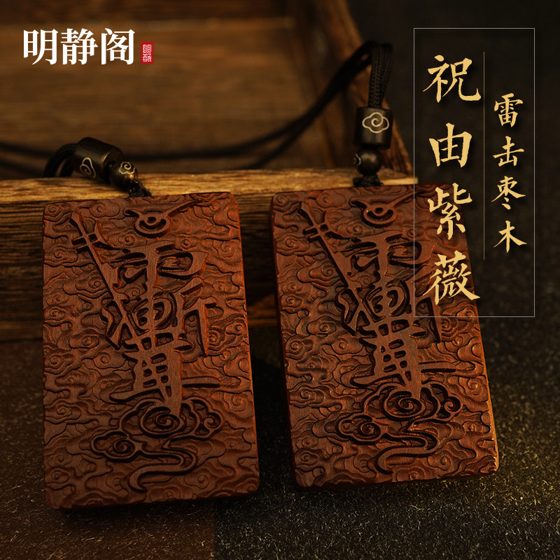 【龙虎山明静阁】天然雷击枣木祝由紫薇讳牌吊坠项链手工桃木平安