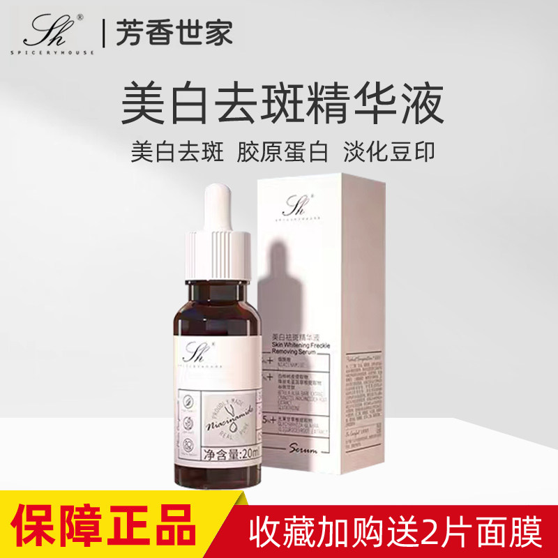 芳香世家美白祛斑精华液补水紧致提亮肤淡斑淡化色斑旗舰店正品
