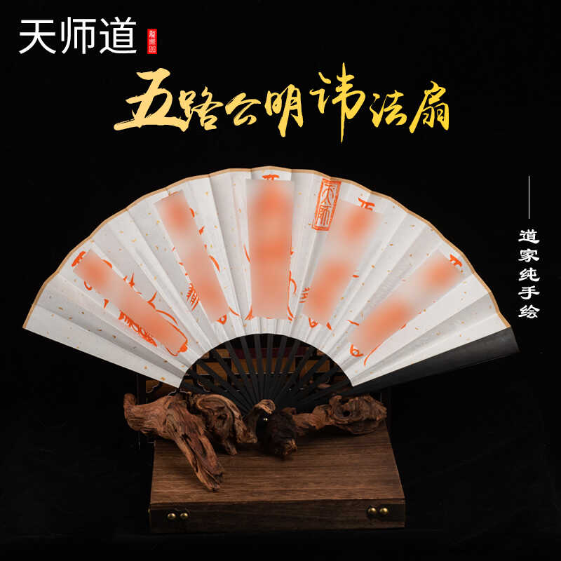 【龙虎山天师】天师道罗字辈师父手工绘画法扇五路财神五雷折扇