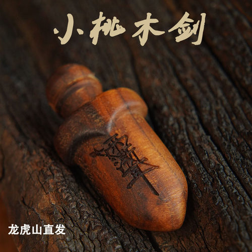 龙虎山法物流通天然雷击木紫薇道家桃木剑小挂件吊坠婴儿童护符讳
