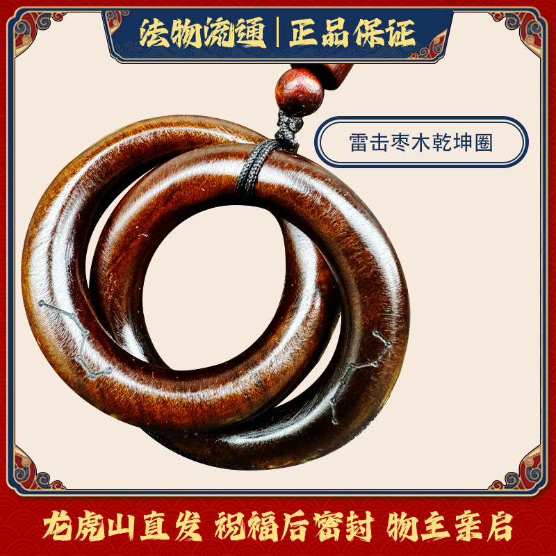 龙虎山法物流通雷击枣木乾坤圈阴阳镯手串吊坠把件张至顺道长