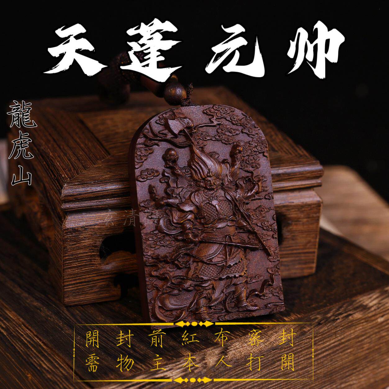 龙虎山天师府赋能直发道家雷击枣木精雕天蓬元帅吊坠项链挂件饰品