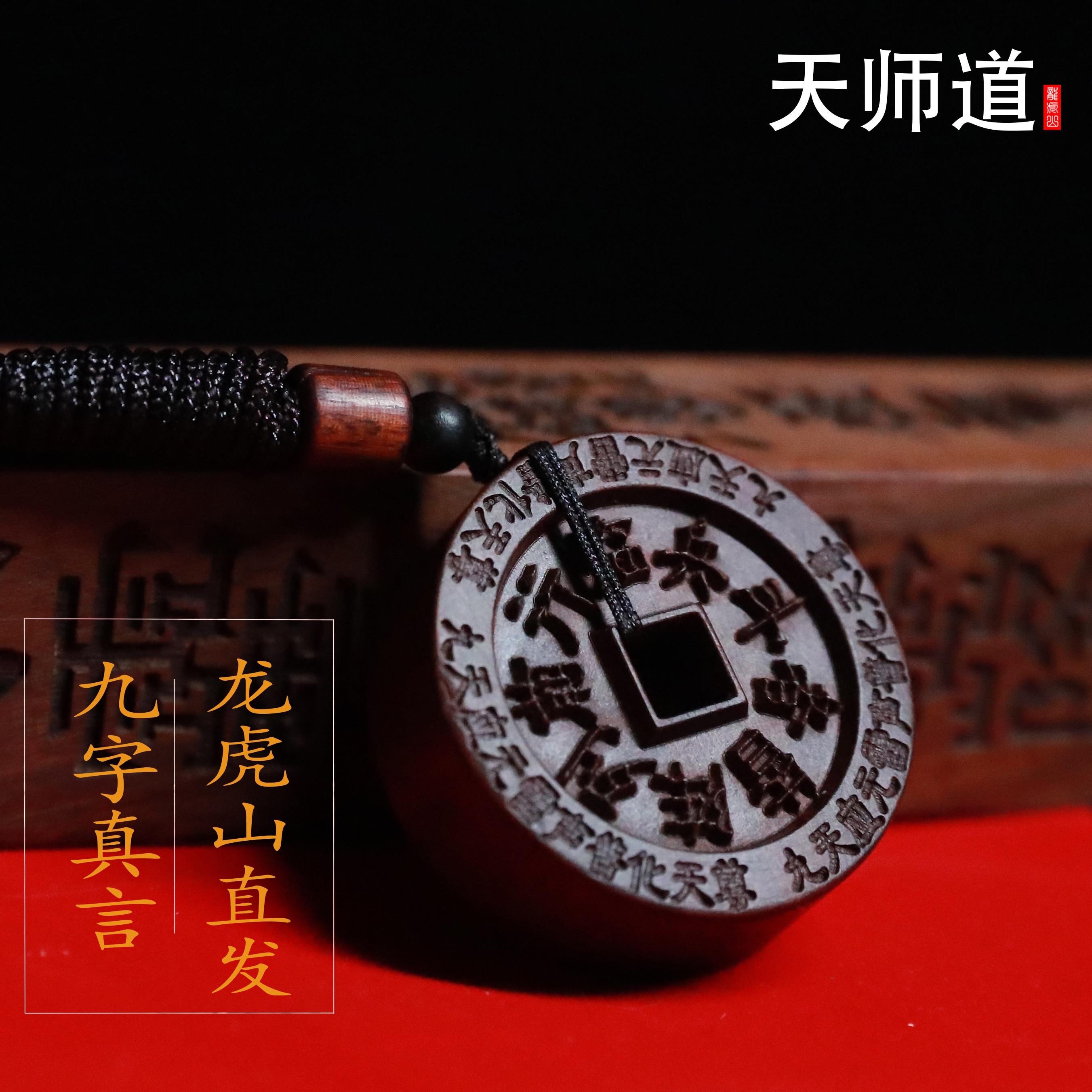 【龙虎山发货】龙虎山九字真言雷击枣木平安男女吊坠道系饰品