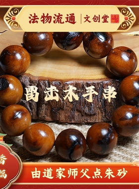 龙虎山发货道家天然雷击木枣木手串十字天经九字真言平安珠手链
