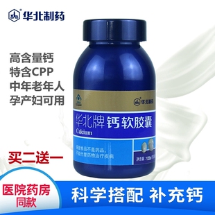 华北牌液体钙片软胶囊青少年成人孕妇乳母碳酸钙老人补钙养骨正品