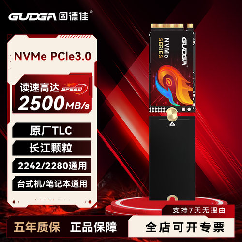 固德佳M.2固态硬盘 NVMe 长江存储颗粒 PCIe3.0 2242可转2280 SSD
