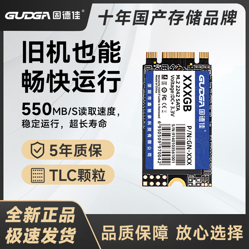 固德佳GN M.2固态硬盘2242 SSD SATA协议 128G 256G 512G 笔记本