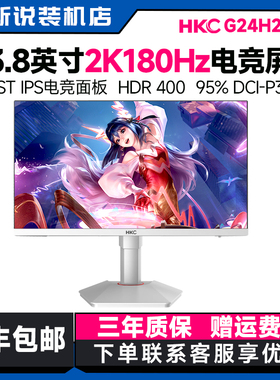 hkc24英寸台式电脑显示器2K笔记本外接180Hz屏幕游戏显示屏G24H2W