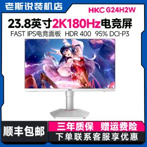 hkc24英寸台式电脑显示器2K笔记本外接180Hz屏幕游戏显示屏G24H2W