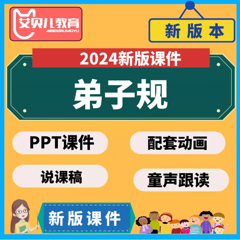 弟子规PPT课件教案视频动画课教程少儿童传统文化国学启蒙电子版