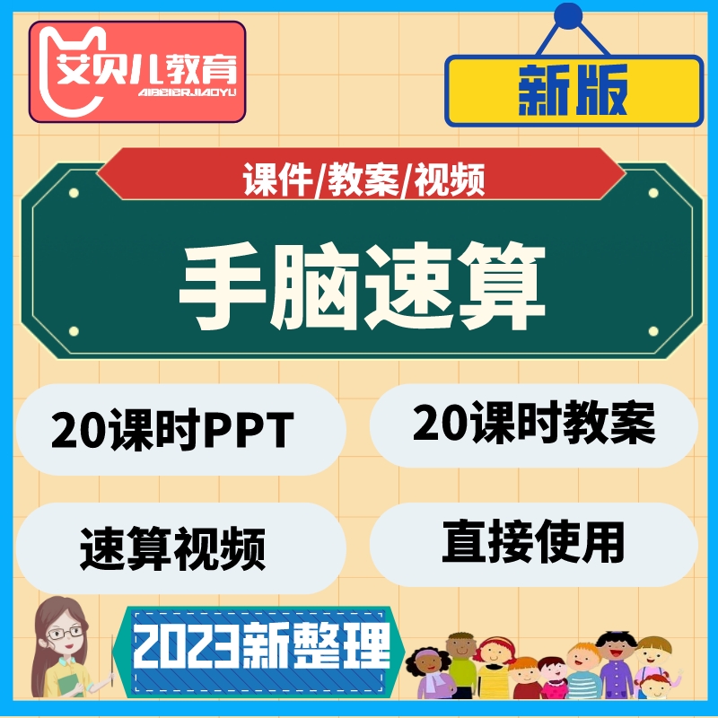 幼儿童手脑速算PPT课件全脑数学思维智力开发教程手指速算教案