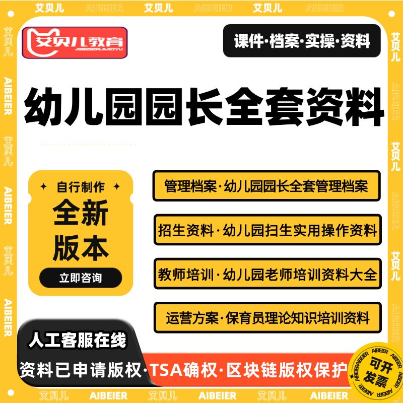 艾贝儿课堂园长全套资料