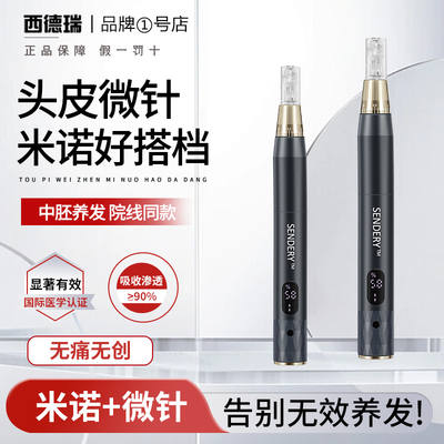西德瑞SENDERY米诺导入中胚养护无痛无创纳米微晶电动头皮微针仪