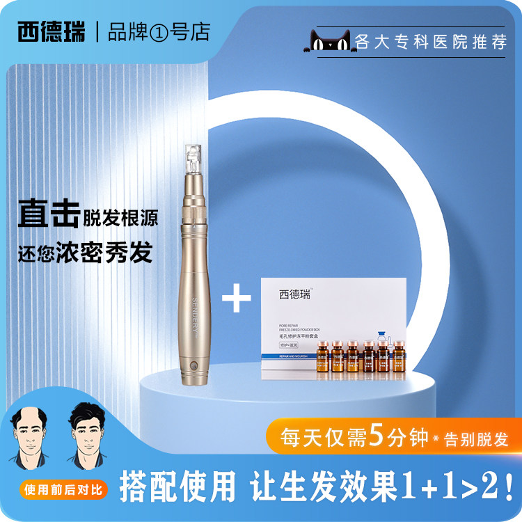 西德瑞生发微针生长因子中胚导入精华促进吸收脱发专用护理套盒