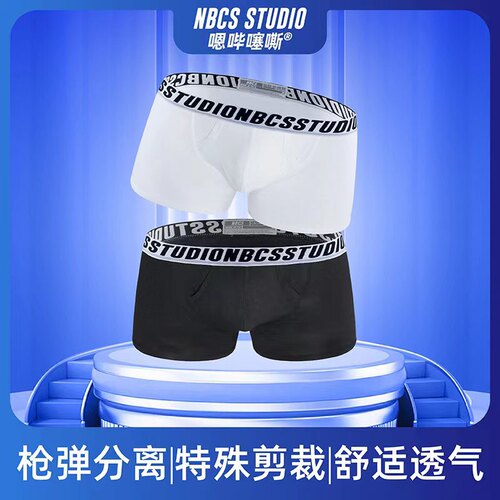 nbcs嗯哔噻嘶平角内裤枪弹分离