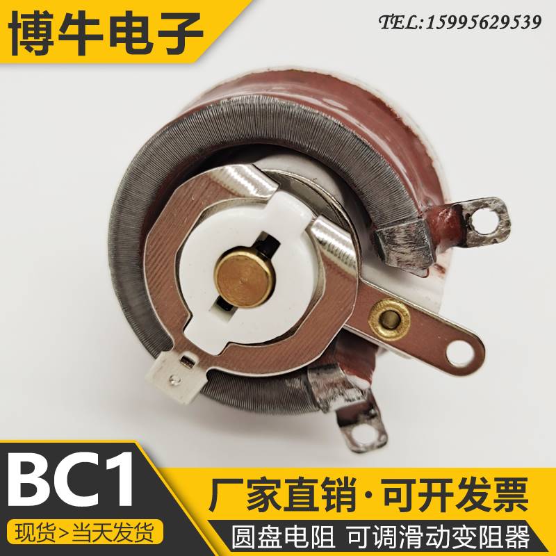 BC1圆盘瓷盘可调电阻滑动变阻器25W 1R 2R 5R 10R 20R30R50R100欧