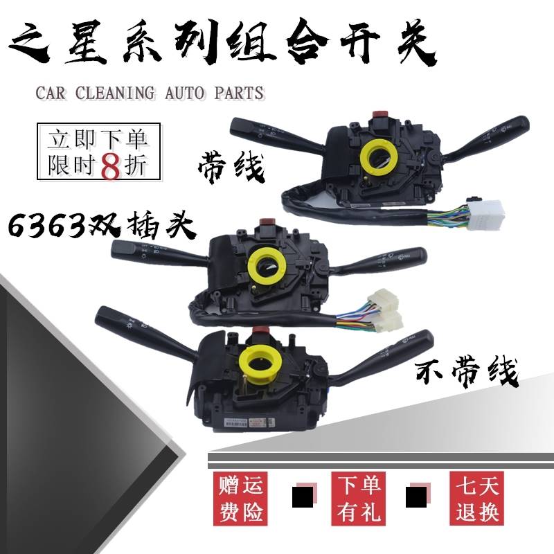 适配长安之星二代2代SC6363 S460 4500组合/雨刮/大灯/转向开关