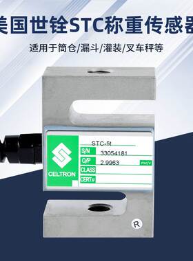 美国celtron世铨STC称重传感器S型高精度拉压力50/250/500kg/1/5t