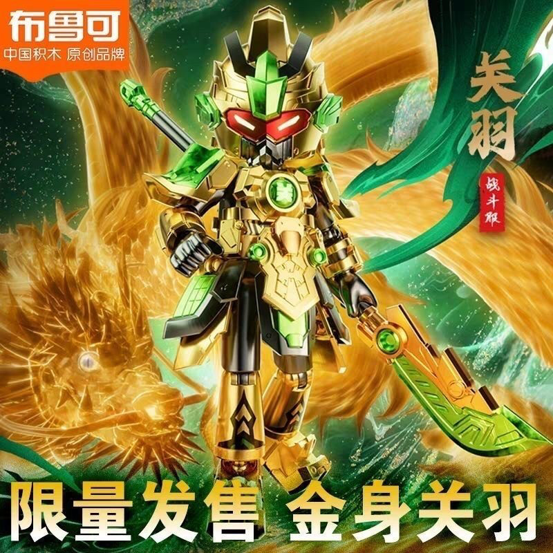 布鲁可正版积木英雄无限限量版经典版关羽金身哪吒金身拼装玩具