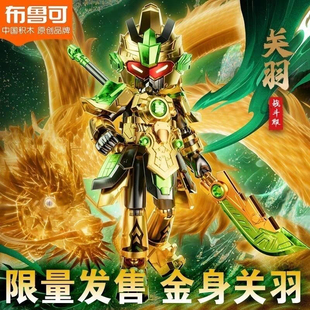布鲁可正版积木英雄无限限量版经典版关羽金身哪吒金身拼装玩具