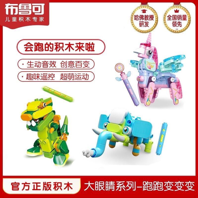 布鲁可跑跑变变变梦幻魔法篇恐龙篇动物篇大颗粒遥控拼插积木男女