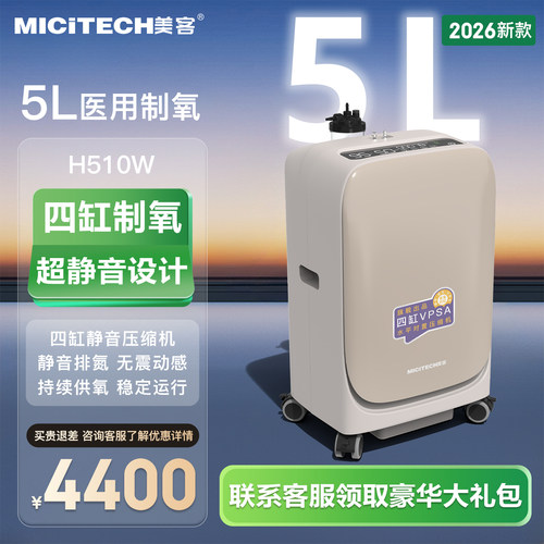 美客5L四缸制氧机超静音遥控呼吸