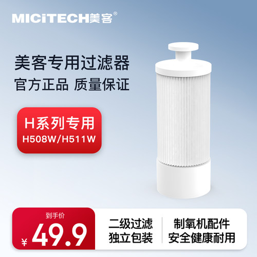 美客家用制氧原装二级过滤器