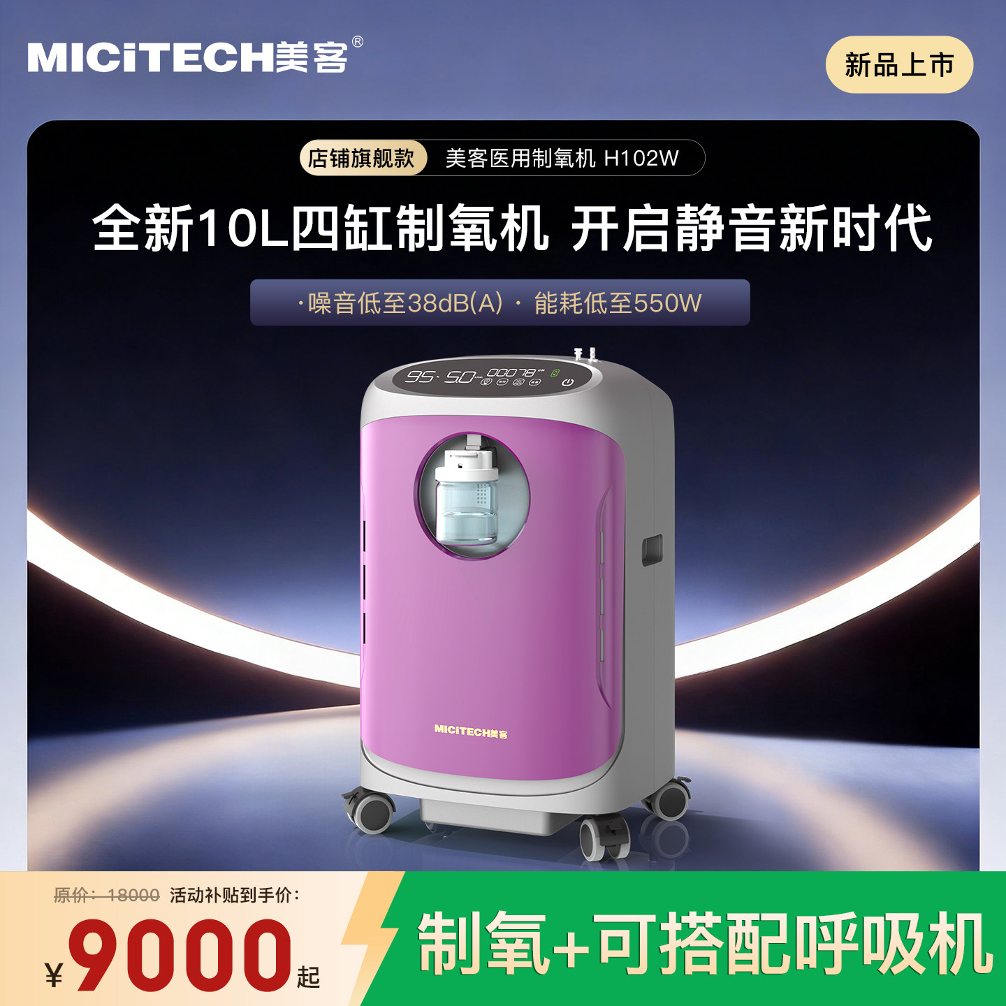 MICITECH美客10L四缸制氧机H102W医用静音制氧雾化一体机