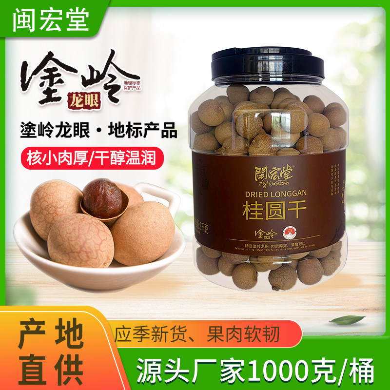 福建特产桂圆干1000g/桶 果肉饱满 即食煲汤泡茶食材2025年新果