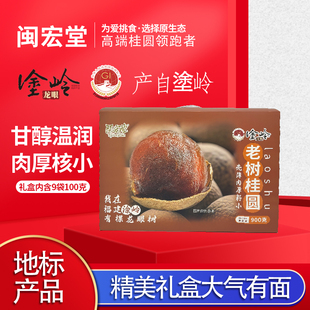 福建正宗900g桂圆干年货礼盒皮薄肉厚核小零食干吃炖汤煮粥