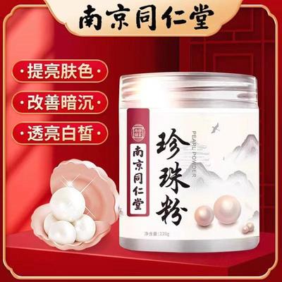 南京同仁堂纯天然珍珠粉外用补水