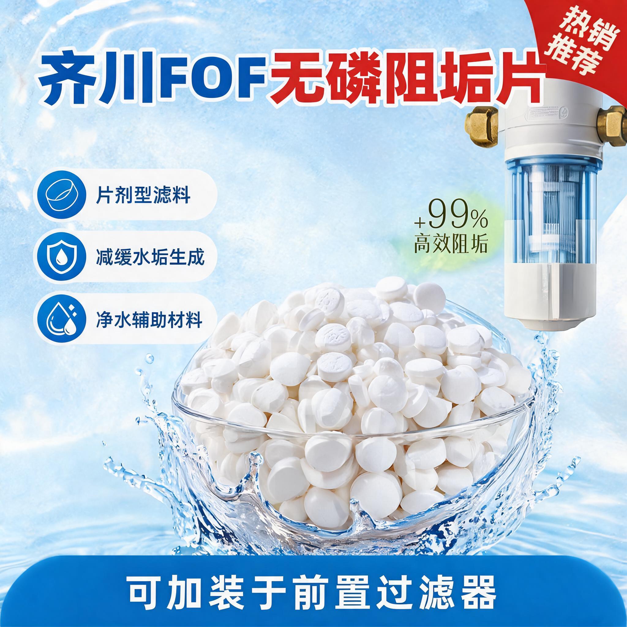 齐川fof阻垢片无磷食品级过滤器专用阻垢剂热水器全屋净水阻垢剂